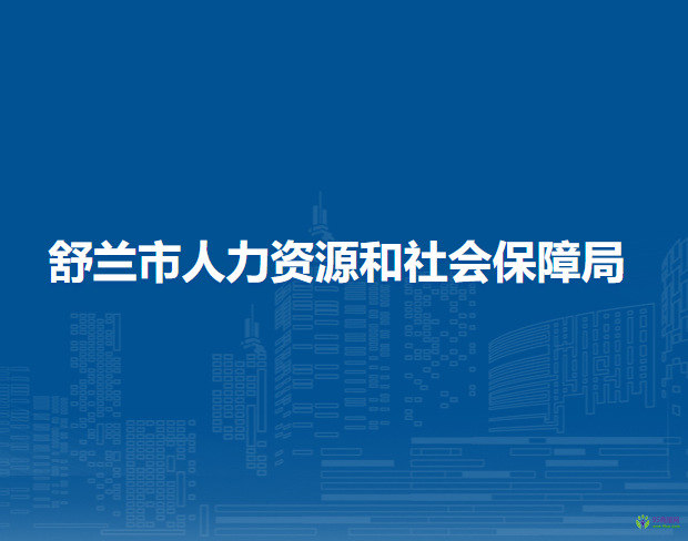 舒蘭市人力資源和社會(huì)保障局