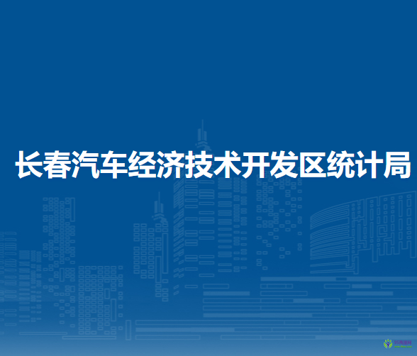 長春汽車經(jīng)濟技術(shù)開發(fā)區(qū)統(tǒng)計局