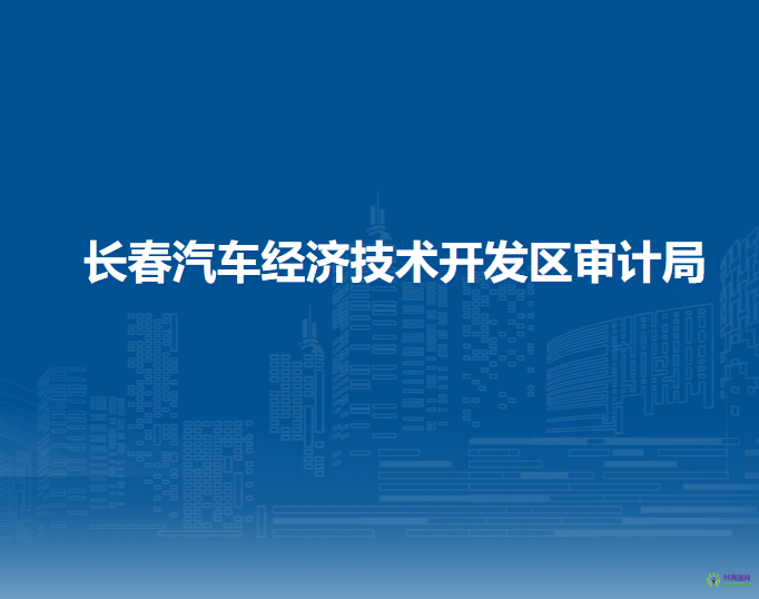 長(zhǎng)春汽車經(jīng)濟(jì)技術(shù)開發(fā)區(qū)審計(jì)局