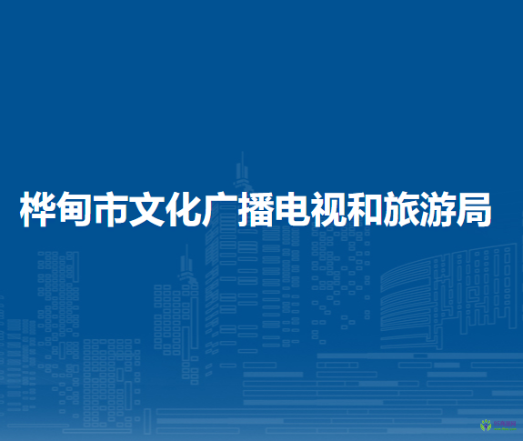 樺甸市文化廣播電視和旅游局