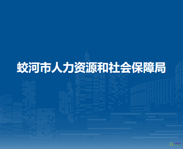 蛟河市人力資源和社會(huì)保障局