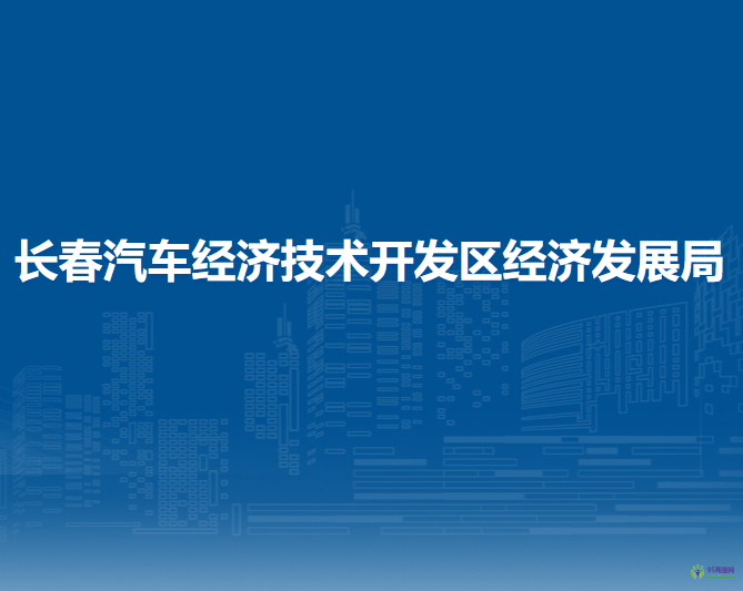 長春汽車經(jīng)濟(jì)技術(shù)開發(fā)區(qū)經(jīng)濟(jì)發(fā)展局