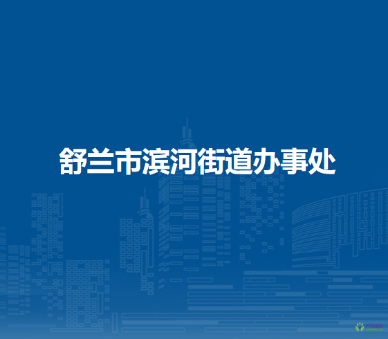 舒蘭市濱河街道辦事處