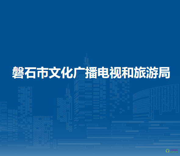 磐石市文化廣播電視和旅游局