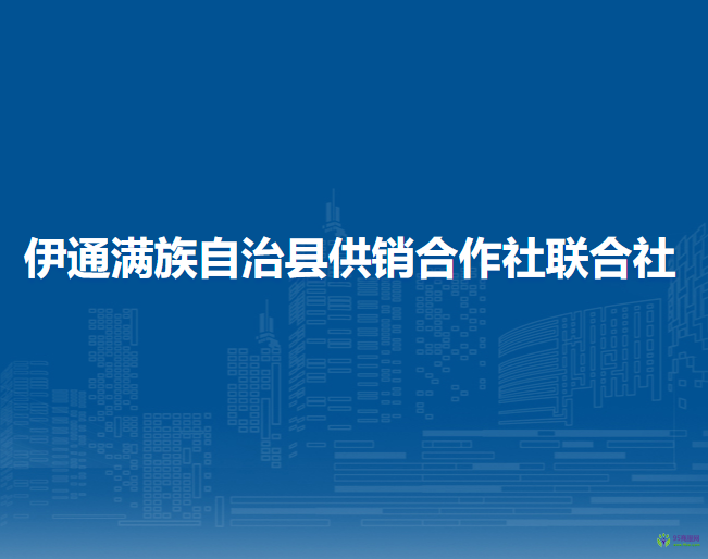 伊通滿族自治縣供銷合作社聯合社