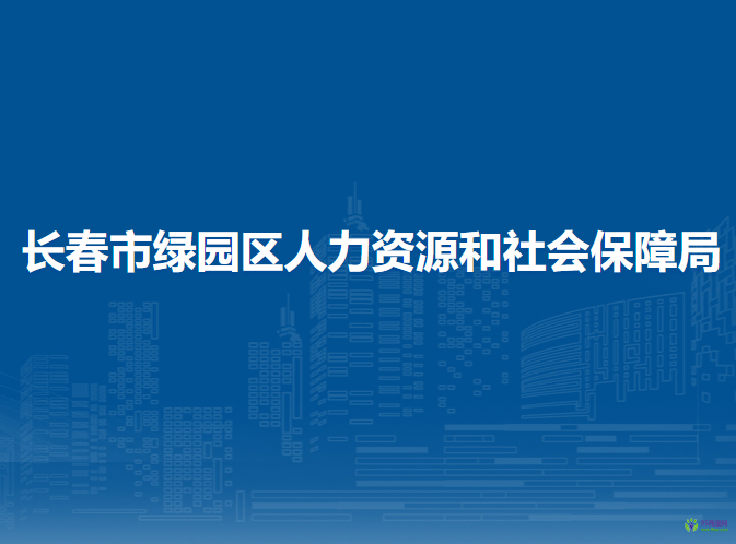 長春市綠園區(qū)人力資源和社會保障局