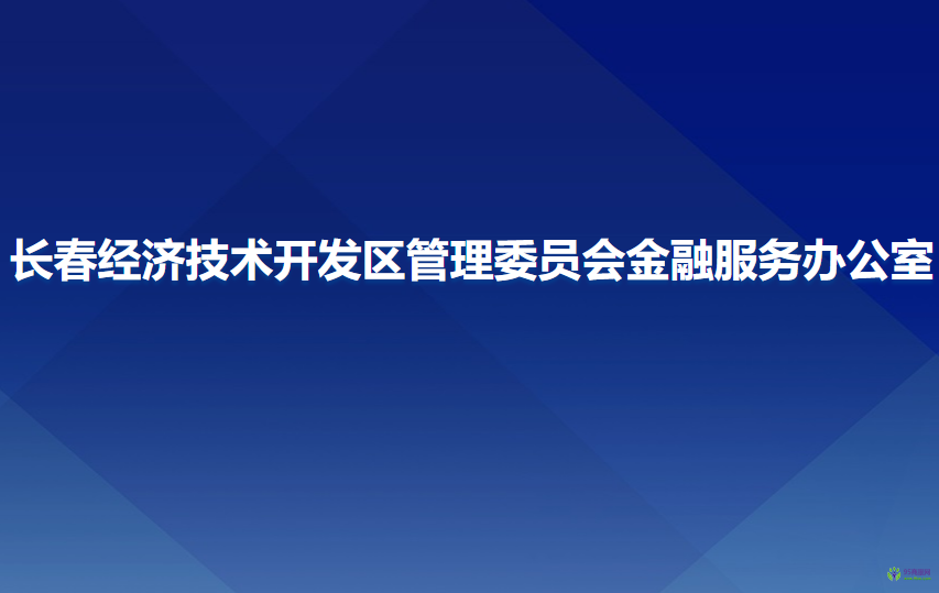 長春經(jīng)濟(jì)技術(shù)開發(fā)區(qū)管理委員會金融服務(wù)辦公室