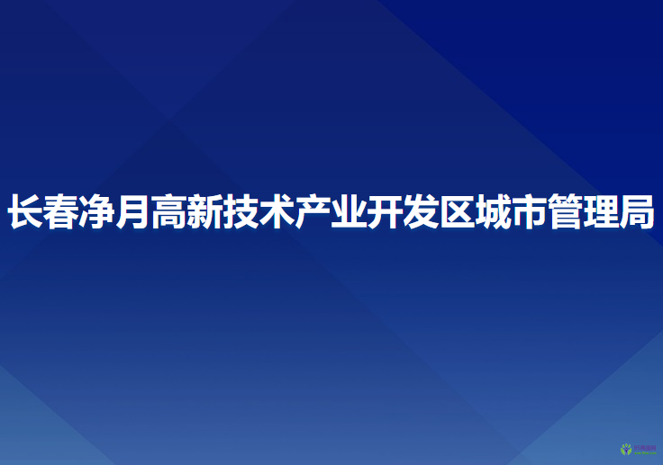 長(zhǎng)春凈月高新技術(shù)產(chǎn)業(yè)開發(fā)區(qū)城市管理局