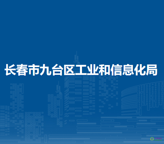 長春市九臺區(qū)工業(yè)和信息化局