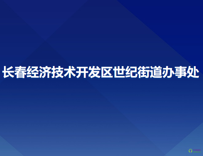 長春經(jīng)濟技術開發(fā)區(qū)世紀街道辦事處