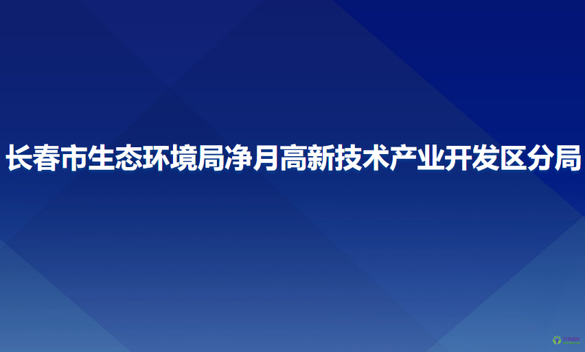 長春市生態(tài)環(huán)境局凈月高新技術(shù)產(chǎn)業(yè)開發(fā)區(qū)分局