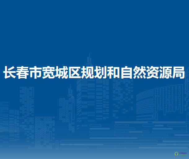 長春市寬城區(qū)規(guī)劃和自然資源局