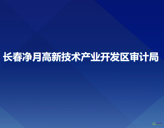 長(zhǎng)春凈月高新技術(shù)產(chǎn)業(yè)開發(fā)區(qū)審計(jì)局