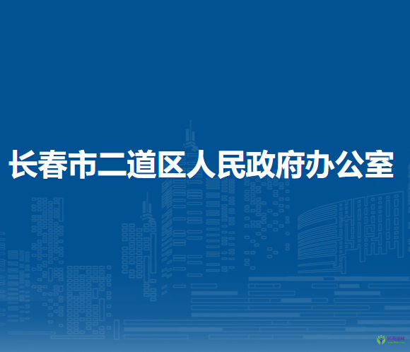 長(zhǎng)春市二道區(qū)人民政府辦公室?