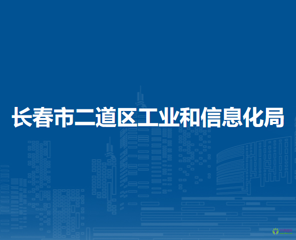 長春市二道區(qū)工業(yè)和信息化局