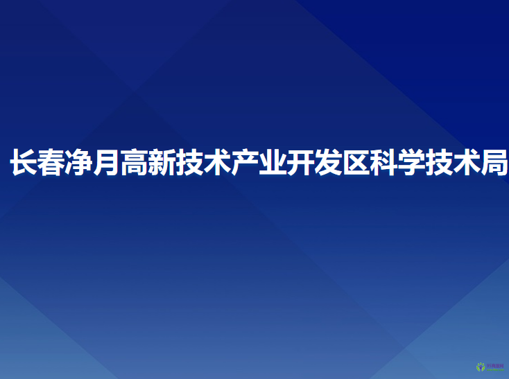 長春凈月高新技術產業(yè)開發(fā)區(qū)科學技術局