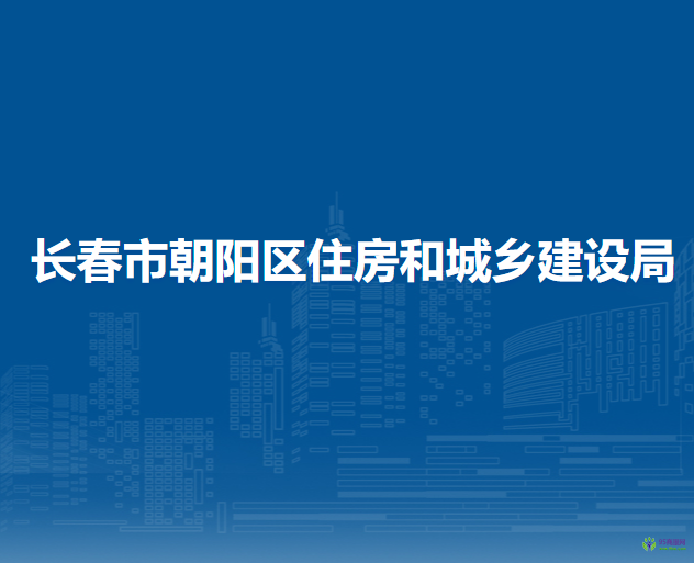 長春市朝陽區(qū)住房和城鄉(xiāng)建設(shè)局