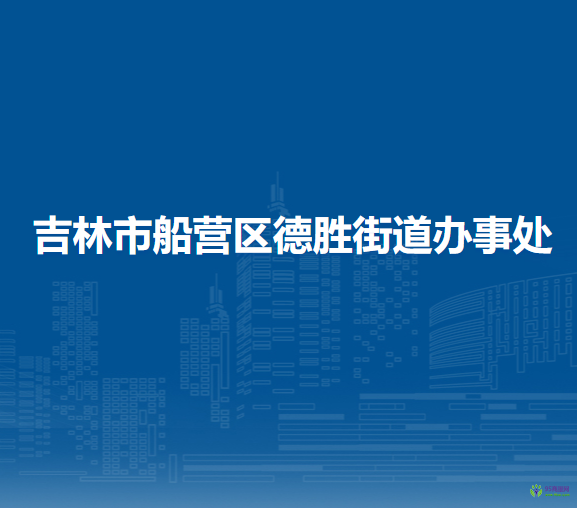 吉林市船營區(qū)德勝街道辦事處