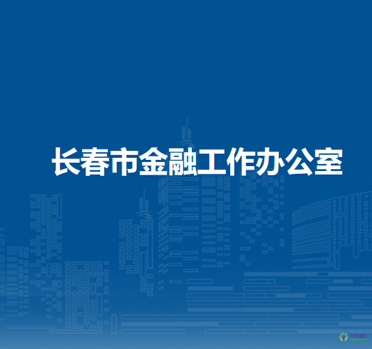 長春市金融工作辦公室