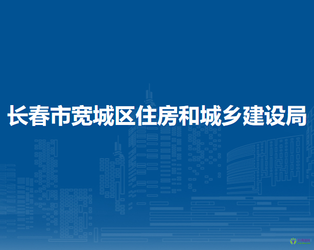 長春市寬城區(qū)住房和城鄉(xiāng)建設(shè)局