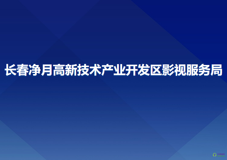 長(zhǎng)春凈月高新技術(shù)產(chǎn)業(yè)開發(fā)區(qū)影視服務(wù)局