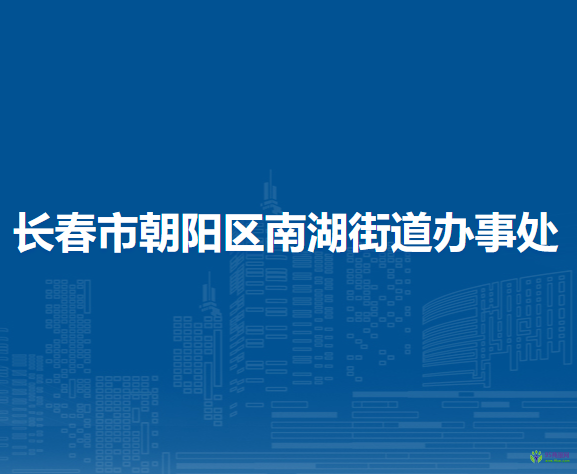 長春市朝陽區(qū)南湖街道辦事處