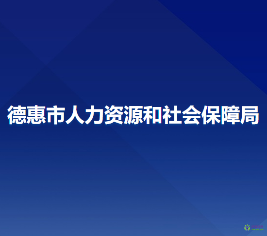 德惠市人力資源和社會保障局