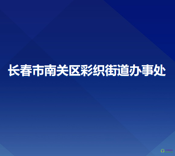 長春市南關(guān)區(qū)彩織街道辦事處