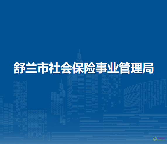 舒蘭市社會(huì)保險(xiǎn)事業(yè)管理局