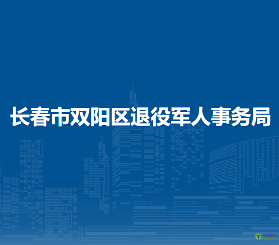 長春市雙陽區(qū)退役軍人事務(wù)局