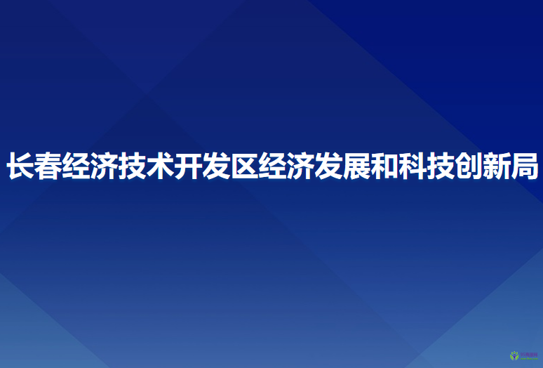 長(zhǎng)春經(jīng)濟(jì)技術(shù)開發(fā)區(qū)經(jīng)濟(jì)發(fā)展和科技創(chuàng)新局