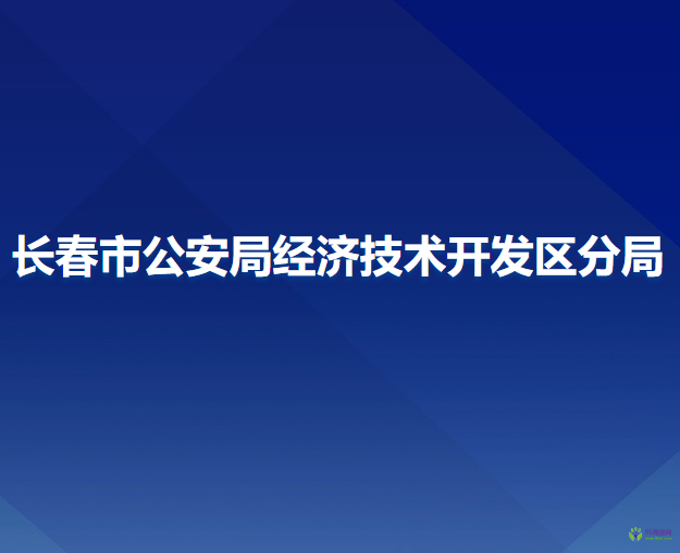 長(zhǎng)春市公安局經(jīng)濟(jì)技術(shù)開(kāi)發(fā)區(qū)分局