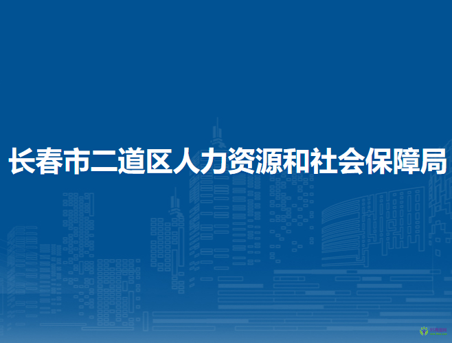 長春市二道區(qū)人力資源和社會保障局