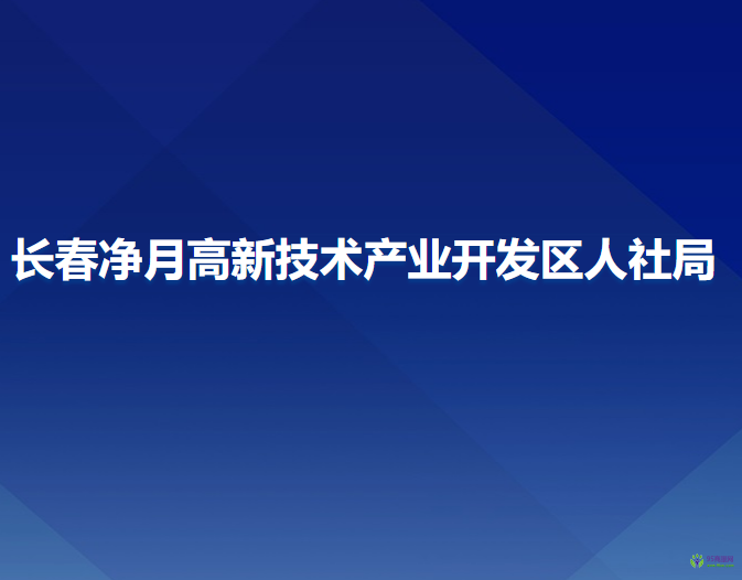 長春凈月高新技術(shù)產(chǎn)業(yè)開發(fā)區(qū)人力資源和社會保障局