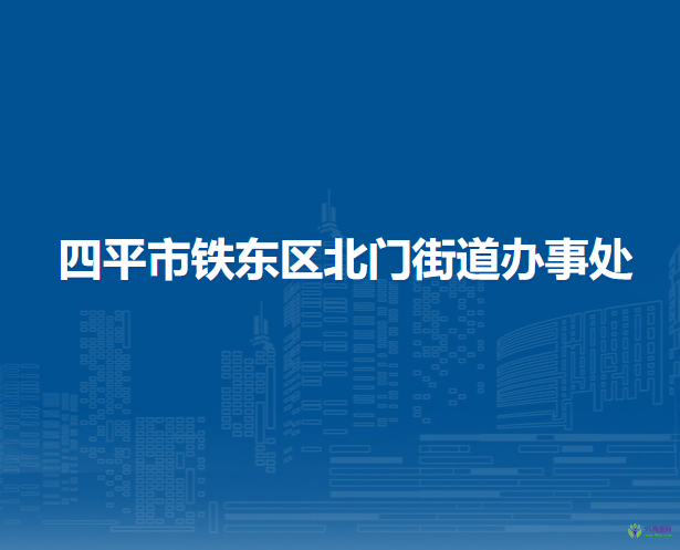 四平市鐵東區(qū)北門(mén)街道辦事處