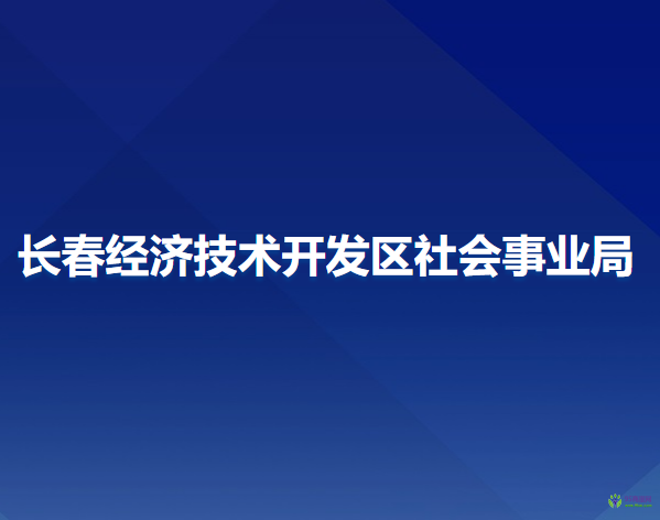 長春經(jīng)濟技術開發(fā)區(qū)社會事業(yè)局