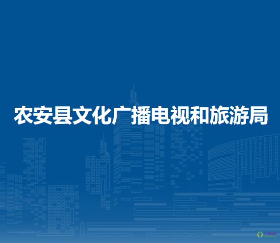 農(nóng)安縣文化廣播電視和旅游局