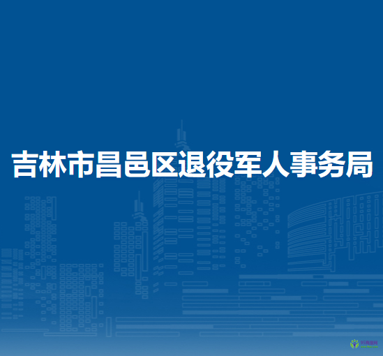 吉林市昌邑區(qū)退役軍人事務局