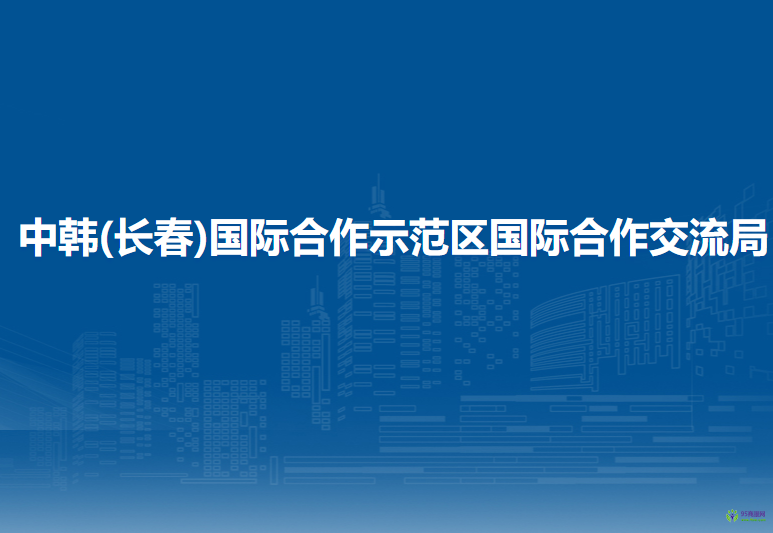 中韓(長春)國際合作示范區(qū)國際合作交流局