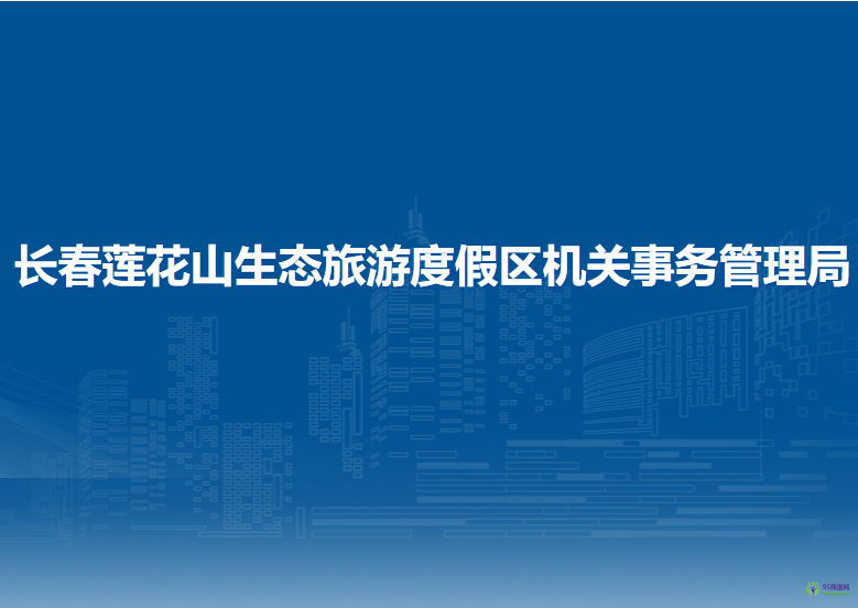 長春蓮花山生態(tài)旅游度假區(qū)機關事務管理局