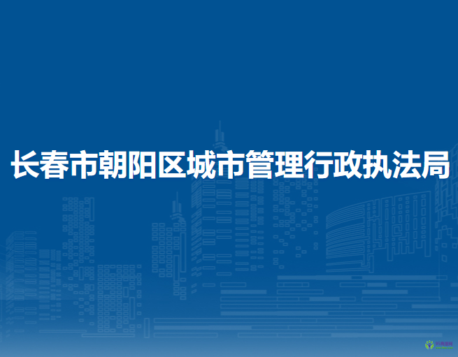 長春市朝陽區(qū)城市管理行政執(zhí)法局