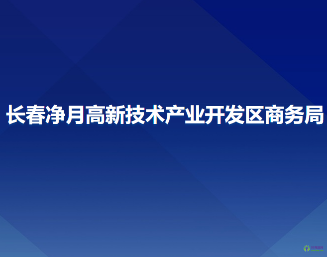 長春凈月高新技術(shù)產(chǎn)業(yè)開發(fā)區(qū)商務(wù)局