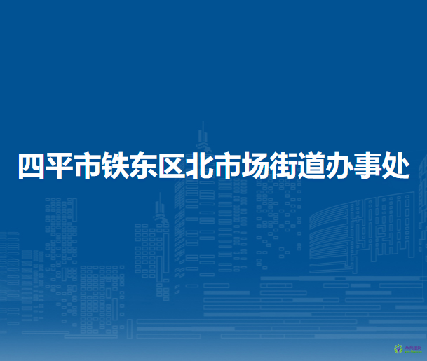 四平市鐵東區(qū)北市場街道辦事處