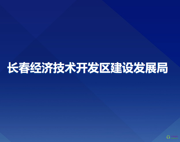 長春經(jīng)濟(jì)技術(shù)開發(fā)區(qū)建設(shè)發(fā)展局