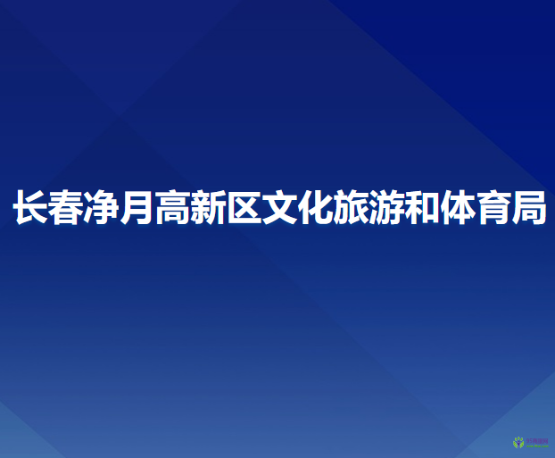 長春凈月高新區(qū)文化旅游和體育局