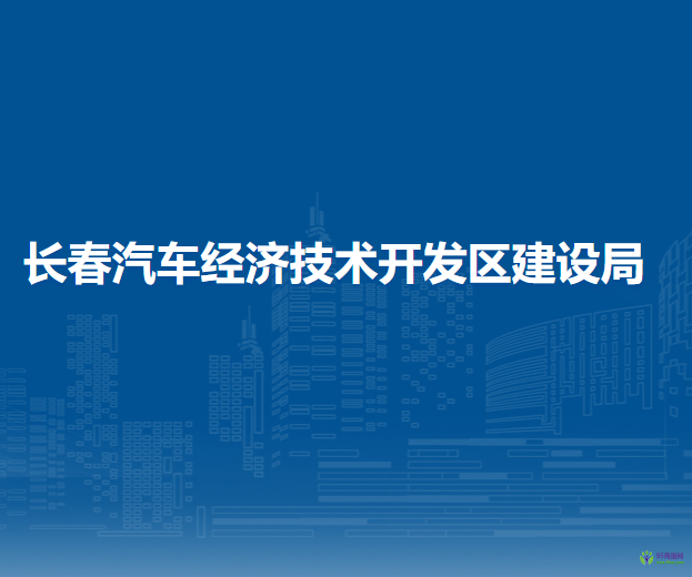 長(zhǎng)春汽車經(jīng)濟(jì)技術(shù)開發(fā)區(qū)建設(shè)局