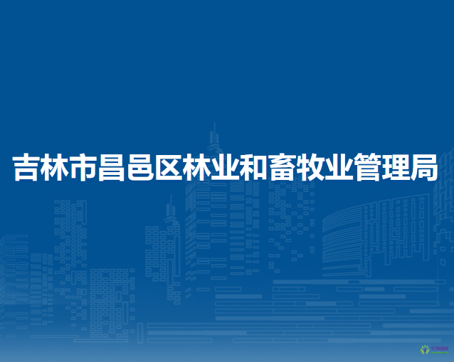 吉林市昌邑區(qū)林業(yè)和畜牧業(yè)管理局