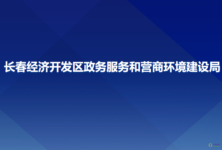 長春經(jīng)濟(jì)開發(fā)區(qū)政務(wù)服務(wù)和營商環(huán)境建設(shè)局