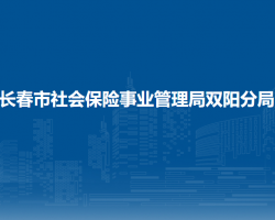 長(zhǎng)春市社會(huì)保險(xiǎn)事業(yè)管理局雙陽(yáng)分局