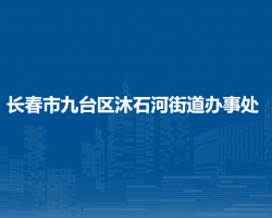 長(zhǎng)春市九臺(tái)區(qū)沐石河街道辦事處